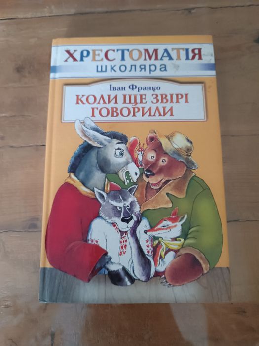 И.Я. Франко. Когда люди еще умели говорить