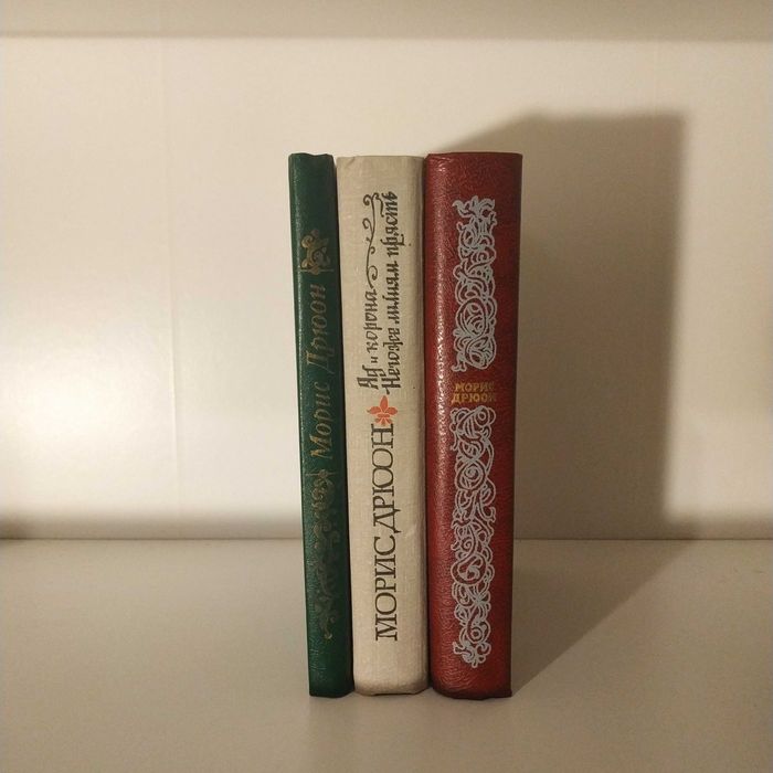 Морис Дрюон - Собрание из 3 книг цикла "Проклятые короли": 120 грн ...