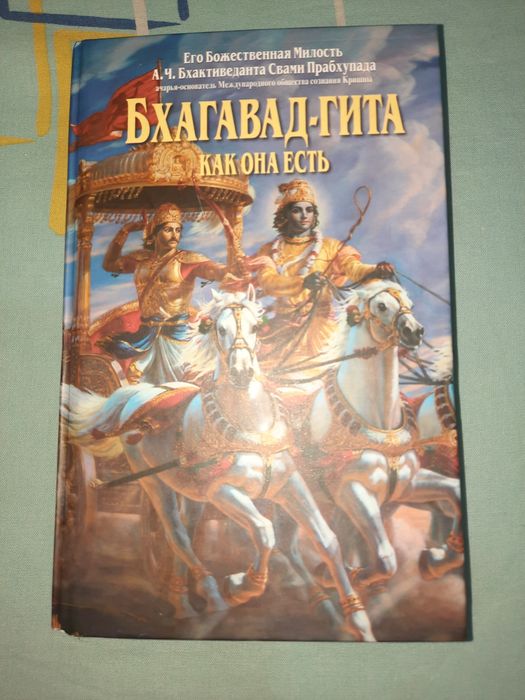 Бхагавад-Гита как она есть