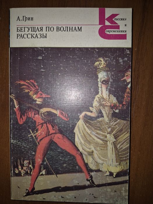 А. Грин. Рассказы
