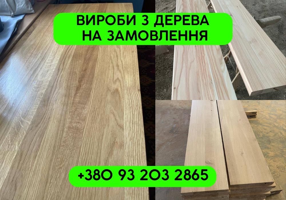Стільниці з масиву дуба бука ясена, масловіск, напряму від виробника!