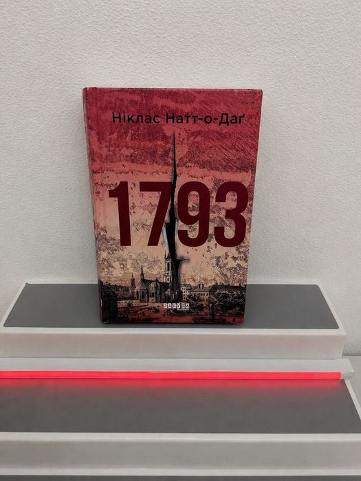 Книга: “1793” — Ніклас Натт-о-Даг(Детектив)
