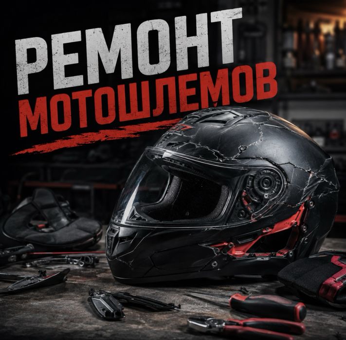 Ремонт мотошлемов