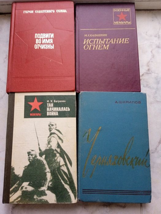 Военные мемуары.
