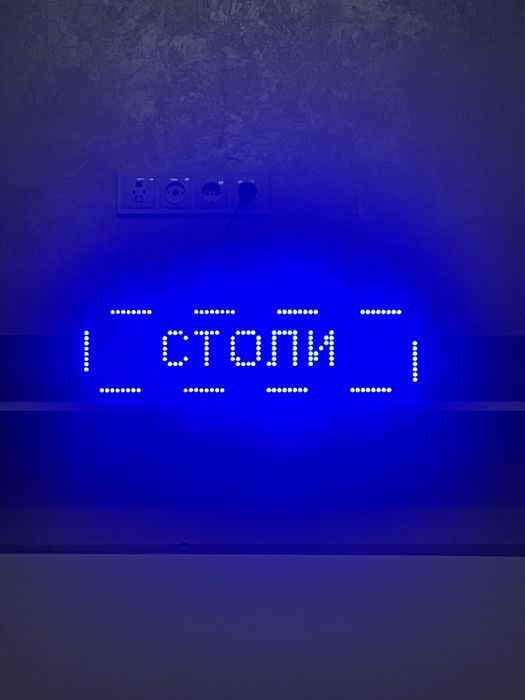 Лед реклама (бегущая строка)