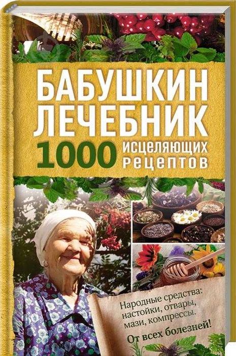 Бабусин лечебник. 1000 лікуючих рецептів.