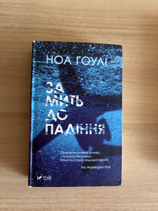 Н. Гоулі. За мить до падения