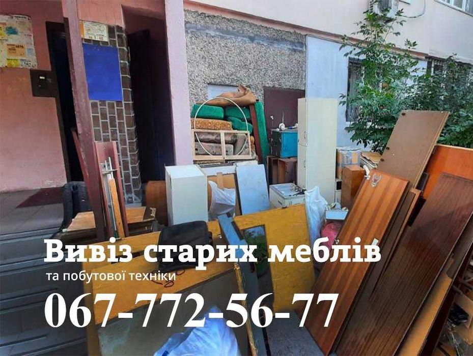 Вывоз старой мебели, Вывоз окон, Вивіз сміття, Вывоз матрасов, хлама