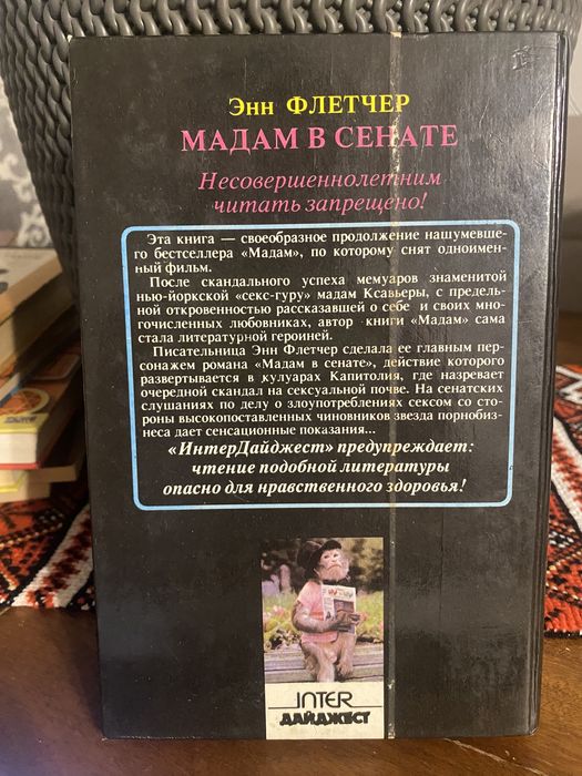 Е. Флетчер. Мадам в сенате