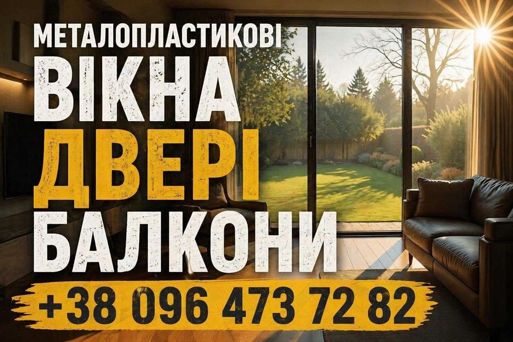 Виготовляємо металопластикові вікна , двері , балкони.