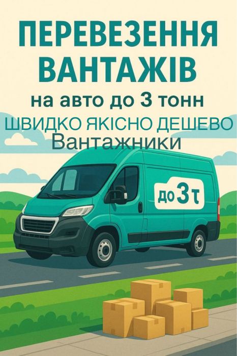 Вантажні перевезення Бус таксі Грузове таксі меблів!