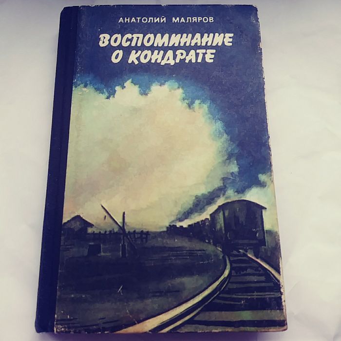 А. Маляров. Воспоминание о Кондрате