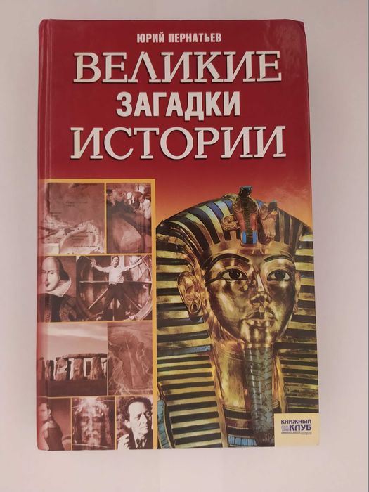 Ю. Пернатьев. Великие загадки истории