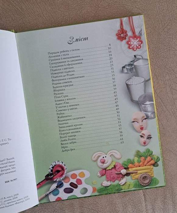 Книга "Найкращі подарунки з солоного тіста"