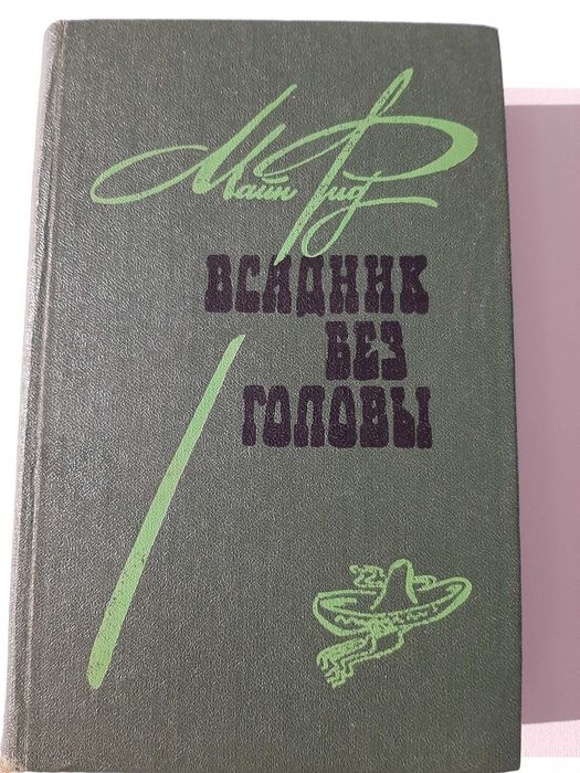 Майн Рид, Всадник без головы
