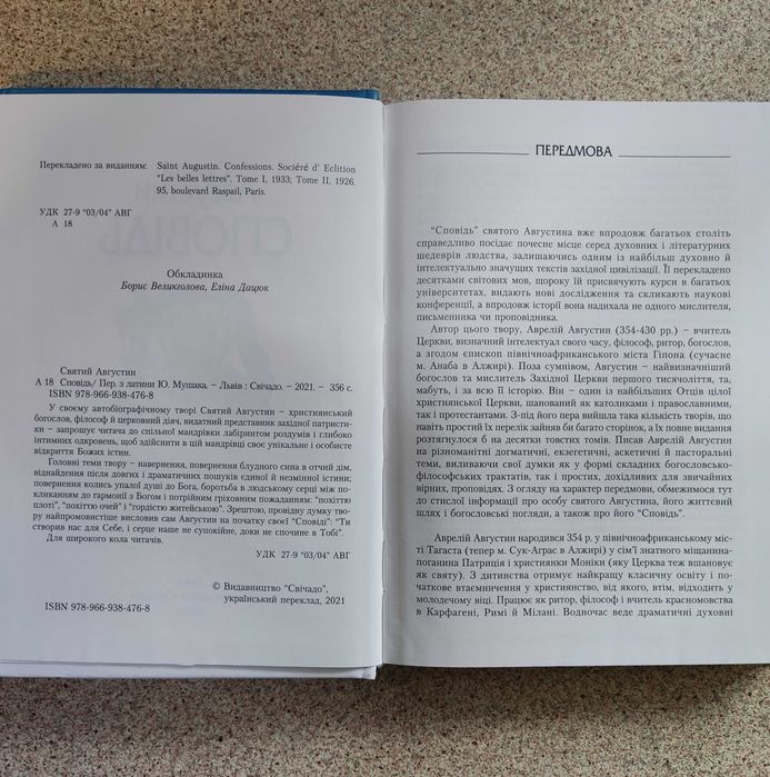 Сповідь. Святий Августин