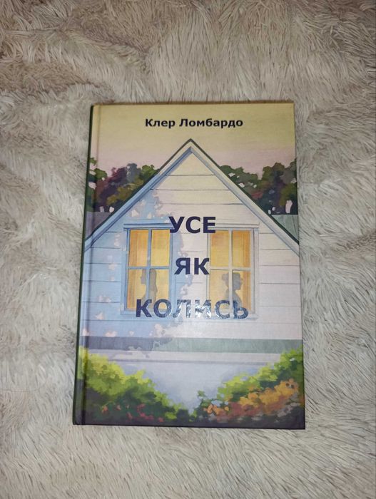 Книга Усе як колись Клер Ломбардо