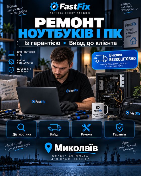 Ремонт ноутбуків і ПК із гарантією Виїзд до клієнта Виклик безкоштовно