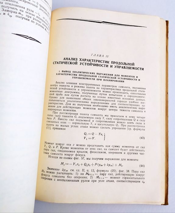 УСТОЙЧИВОСТЬ и управляемость самолёта Пышнов аэродинамика самолёта