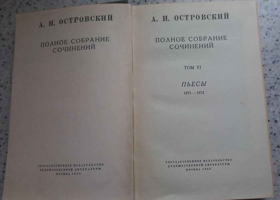 Островский А.Н. 1950г издания Пьесы 1871-1874 гг