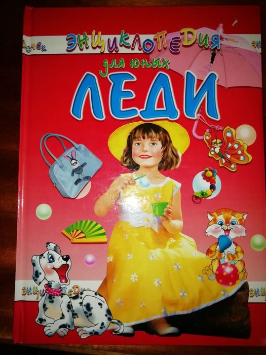 Энциклопедия для юных леди