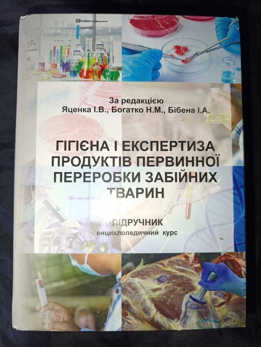 Гігієна і експертиза продуктів первинної переробки забійних тварин