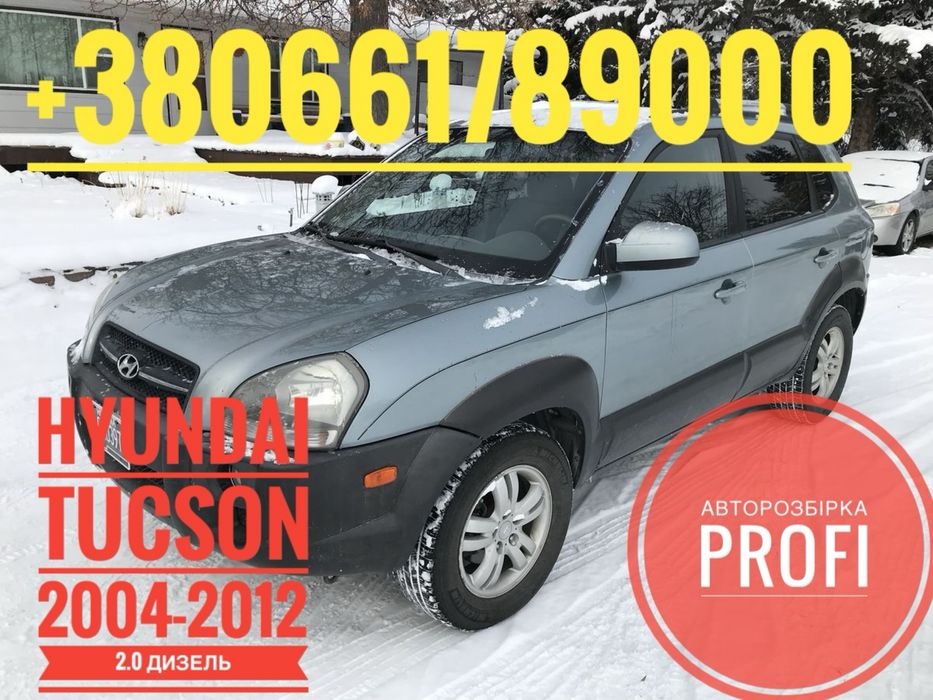 Авторозбірка Hyundai Tucson 2004-2012 р.в.  Все в наявності
