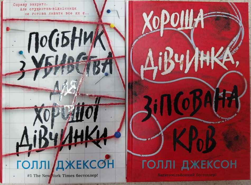 Посібник з убивства для хорошої дівчинки. Голлі Джексон 
Хоро