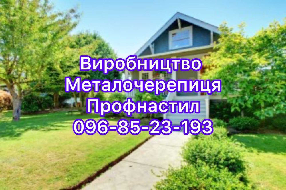 Купити металочерепицю та профнастил. Заводські ціни.