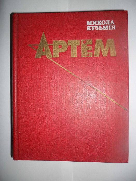 М. Кузьмин. Артем