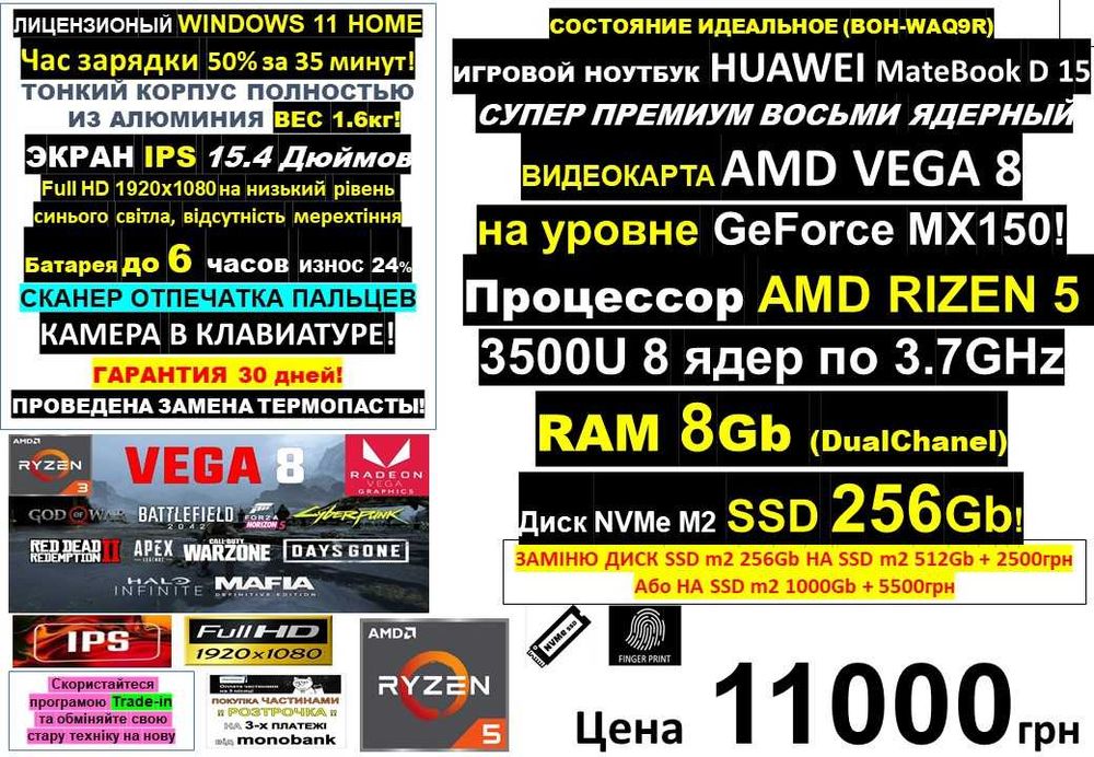 150+ Ноутбуківℹ️IPS‼️Huawei MateBook‼️Ryzen 5‼️Vega 8‼️RAM 8Gb/SSD 256Gb/Traid-in/Розтрочка