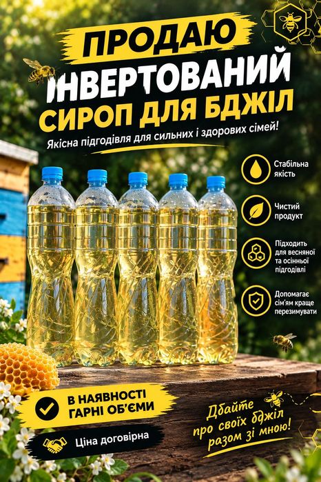 Інвертований сироп для бджіл
