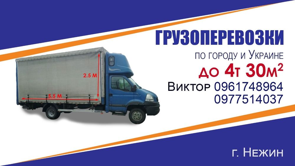 Вантажні перевезення по місту та Україні.