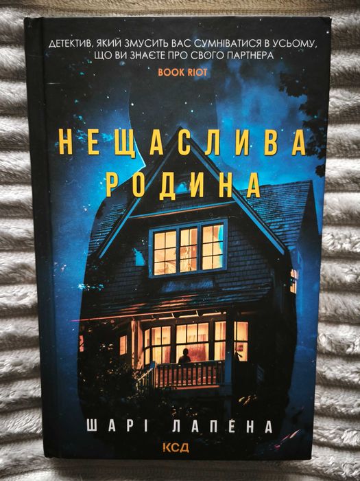 "Нещаслива родина" автор Шарі Лапена