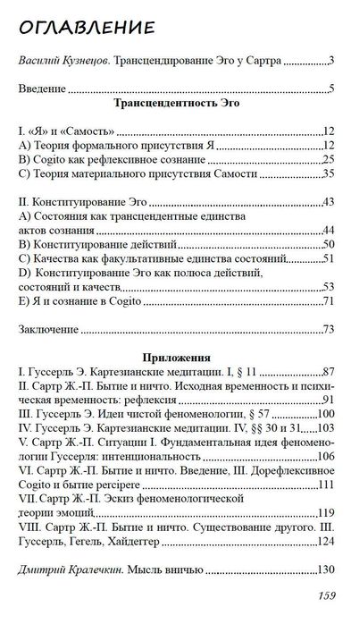 "Трансенденция эго" Жан Поль Сартр