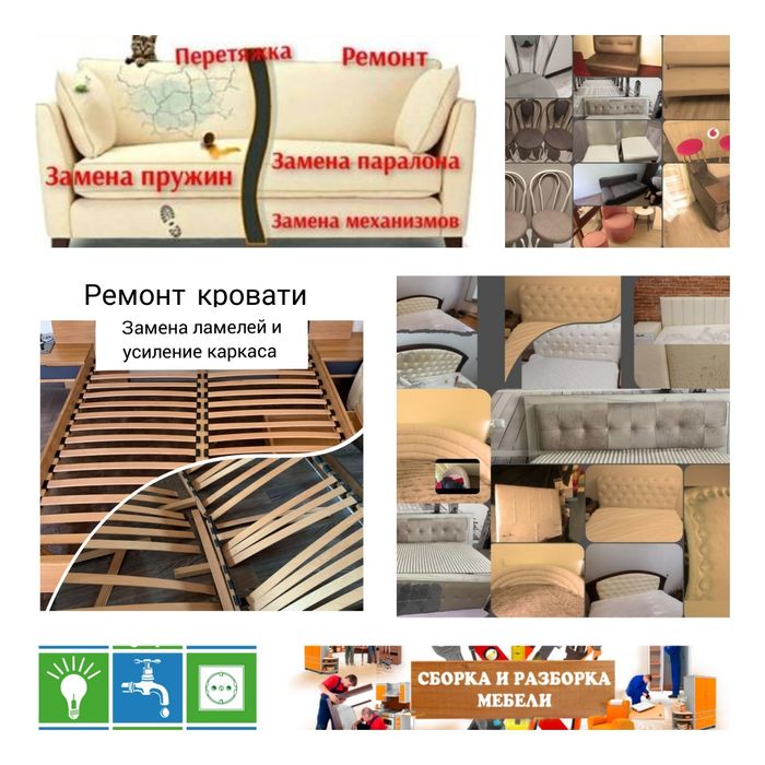 Срочный Ремонт мебели на дому. Частичная замена обивки.Ремонт кровати.