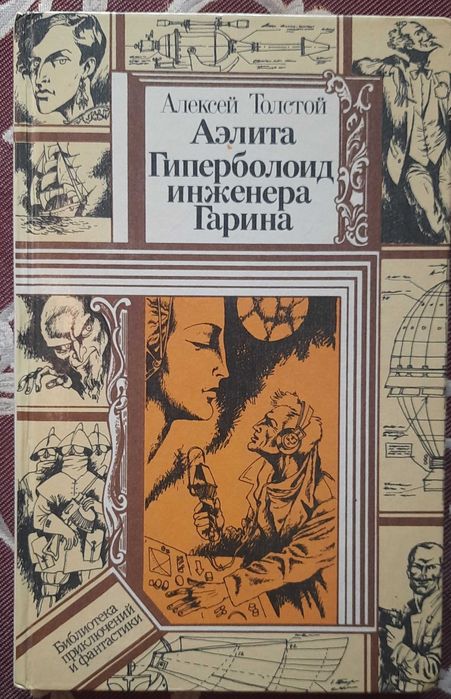 А.Н. Толстой. Аэлита. Гиперболоид инженера Гарина