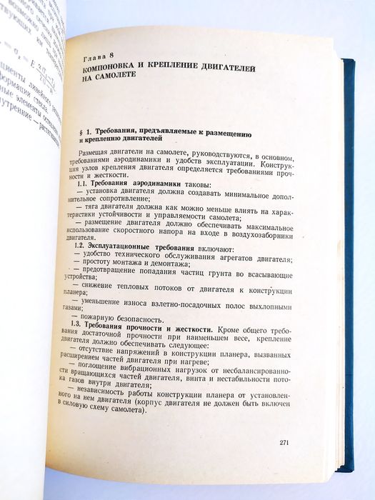 КОНСТРУКЦИЯ и ПРОЧНОСТЬ Самолётов руководство проектирование самолётов