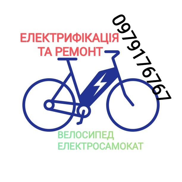 Ремонт ЕлектроВелосипед/САМОКАТ/електрифікація