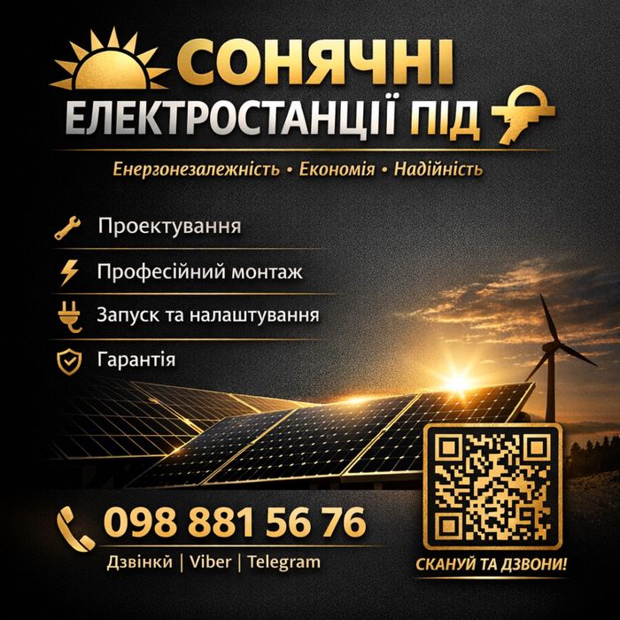 Сонячні Станції під ключ ,монтаж