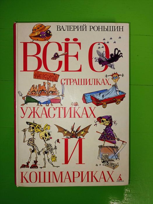продам книги страшилки ужастики для школьников  Хичкок, Стоун и др.
