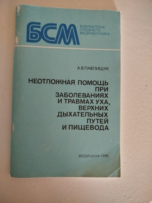 Неотложная помощь при заболеваниях и травмах уха, верхних дыхательных