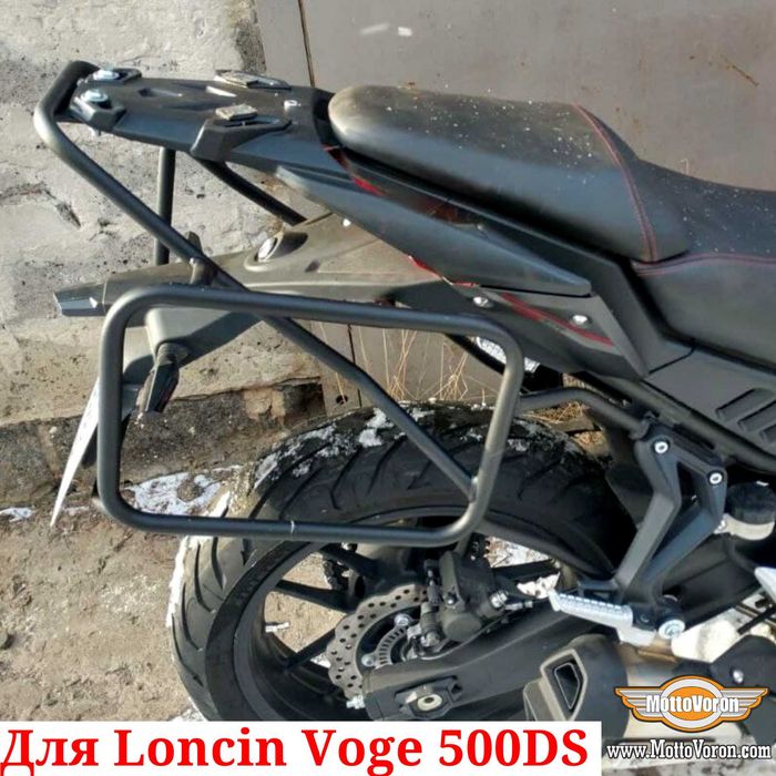 Loncin Voge 500 DS Боковые рамки усиленные Voge 500DS багажник система