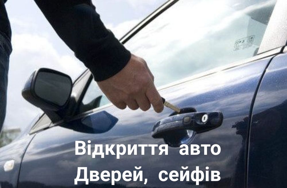 Открытие авто, открыть замок, машину, сейф. Открытие замков. Відкриття