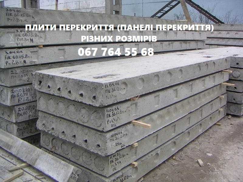 Плити перекриття, залізобетон Дрогобич та  Дрогобицький район