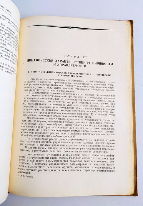 УСТОЙЧИВОСТЬ и управляемость самолёта Пышнов аэродинамика самолёта