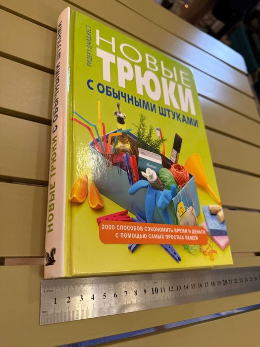 Книга "Новые трюки с обычными штуками. 2000 способов сэкономить время и деньги с помощью самых простых вещей" Ридерз Дайджест, 320 стр, новая