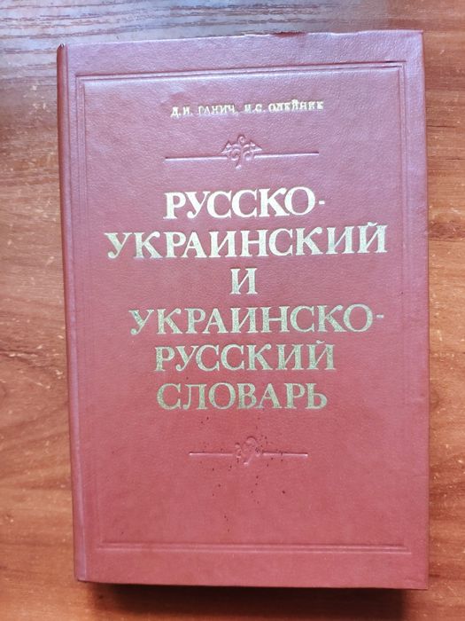 Словник російсько - український