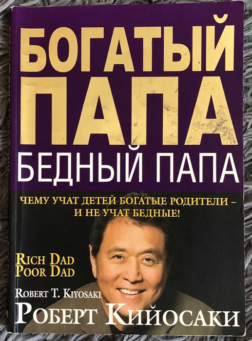 Р. Кийосаки "Богатый папа, Бедный папа".