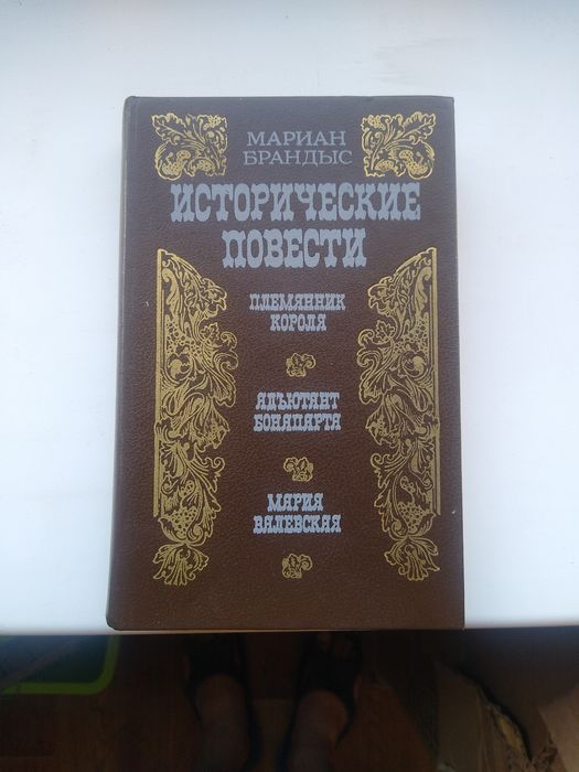 М. Брандыс. Исторические повести